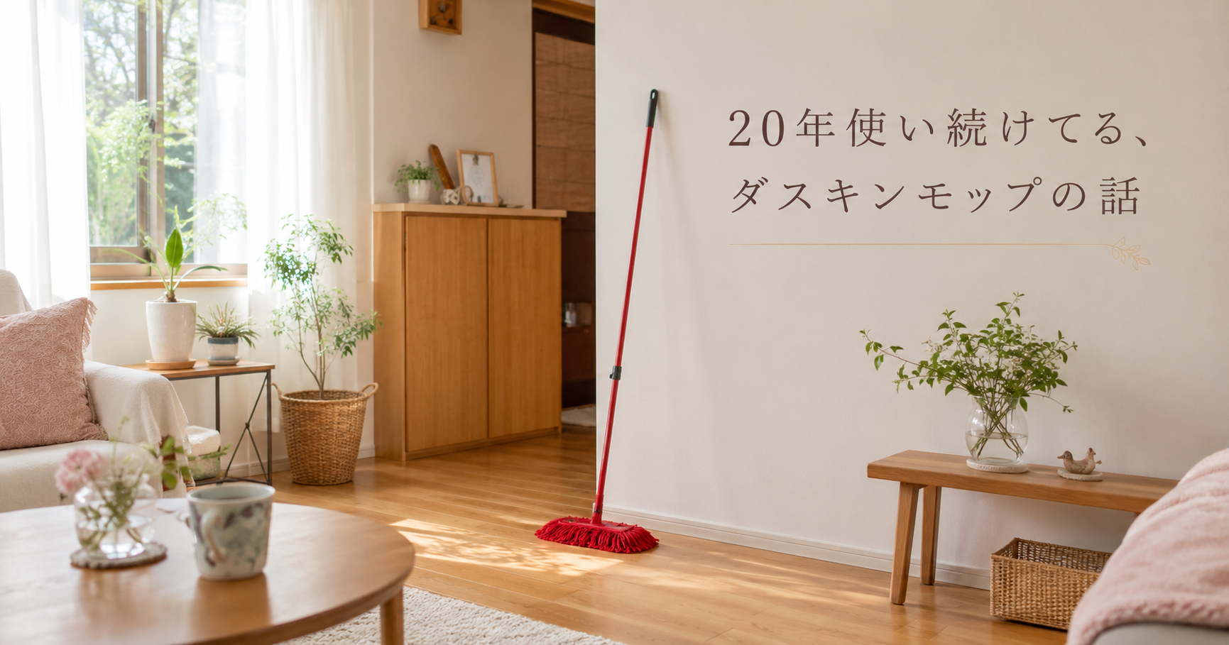 明るいリビングに置かれたフロアモップ